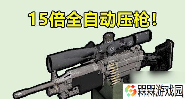 绝地潜兵2轻机枪怎么配装？配装后效果如何？