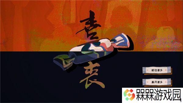 喜丧