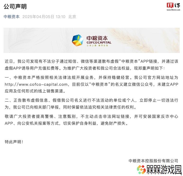 中粮资本：不法分子散布虚假 App 链接，公司已向相关部门举报