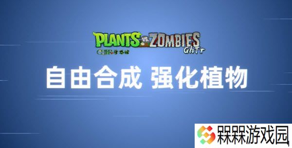 植物大战僵尸GhTr版