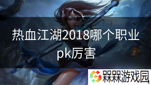 热血江湖2018哪个职业pk厉害