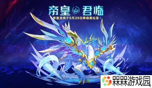 奥拉星手游帝皇龙装备怎么选 帝皇龙装备选择推荐