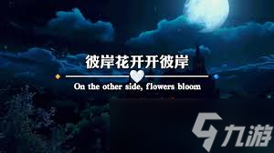 惊爆 彼岸花开成海，三途难涉，此地荒草丛生，一水忘川，背后究竟藏着怎样的秘密