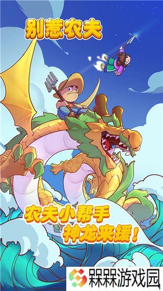 别惹农夫闪玩版
