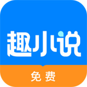趣小说