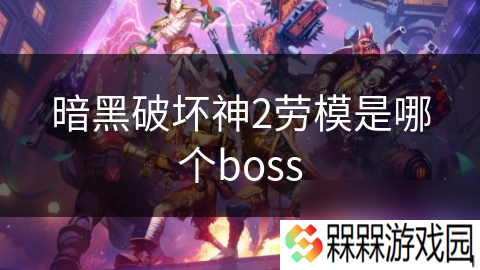 暗黑破坏神2劳模是哪个boss