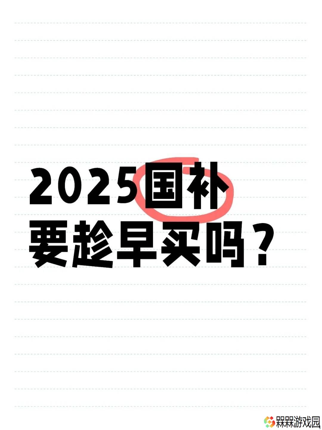 2025国补进入尾声！家电手机汽车补贴何时止？年底前抓紧啦！