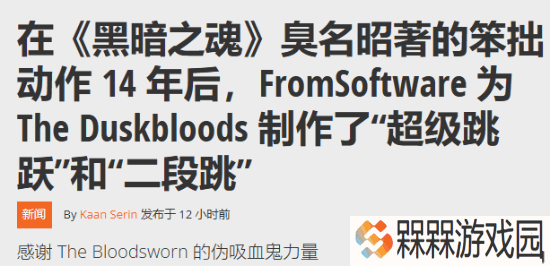 宫崎英高新游《黄昏血誓》动作革新：超级跳跃与二段跳来袭！