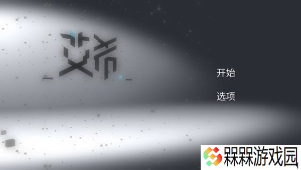 艾希2025