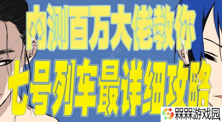 一人之下手游七号列车攻略 七号列车快速通关打法详解