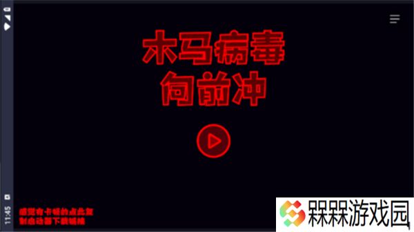 木马病毒向前冲