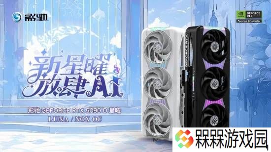 24999元！影驰5090D星曜OC发布:一体磁吸上盖