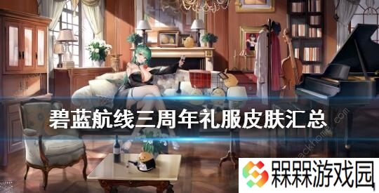 碧蓝航线三周年皮肤大全 三周年礼服立绘预览