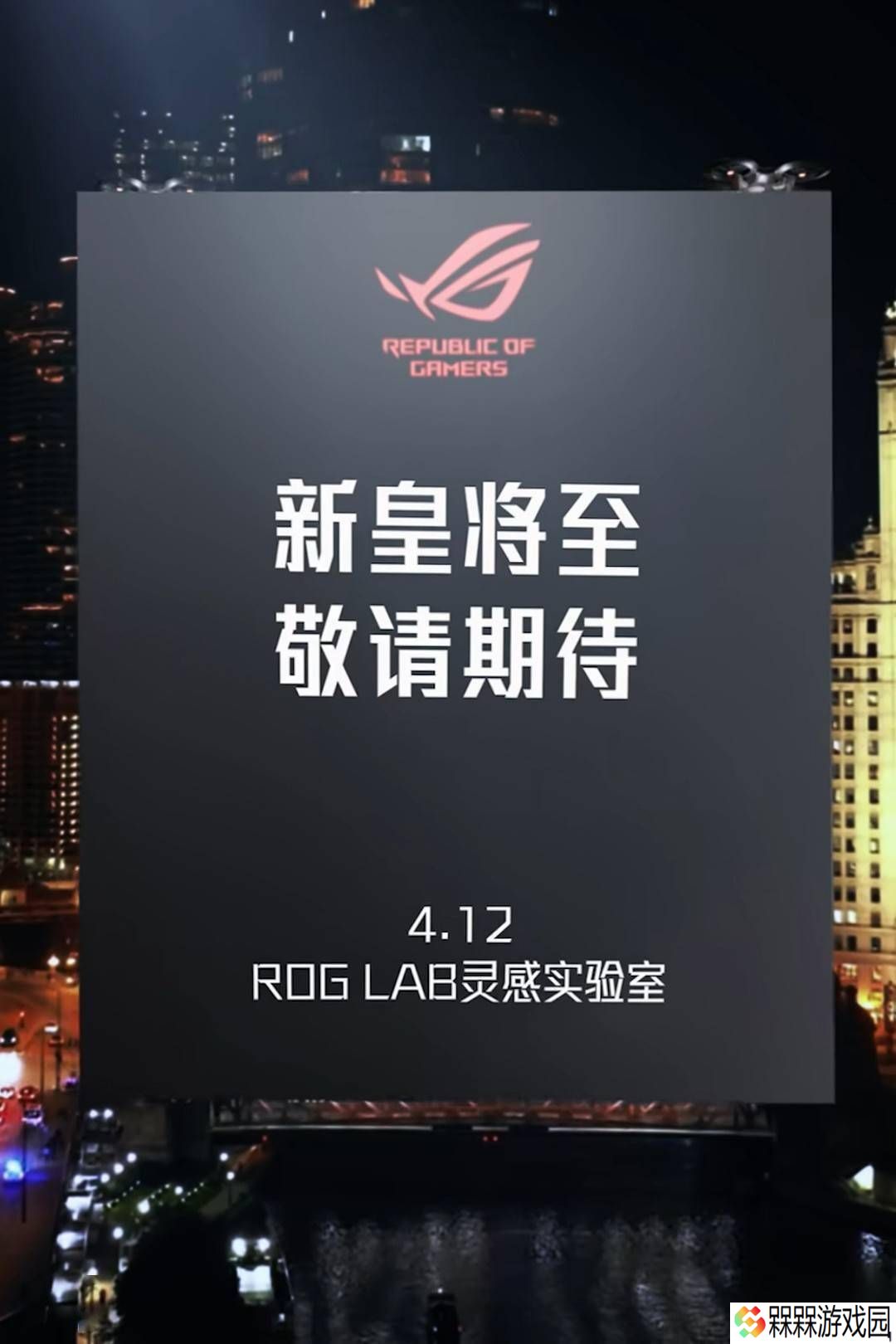 华硕4月12日ROG LAB发布会：新主板皇者将登场，还有哪些惊喜？
