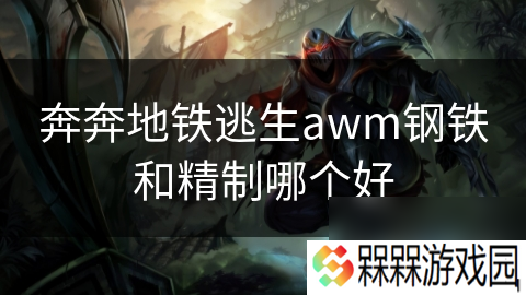 奔奔地铁逃生awm钢铁和精制哪个好
