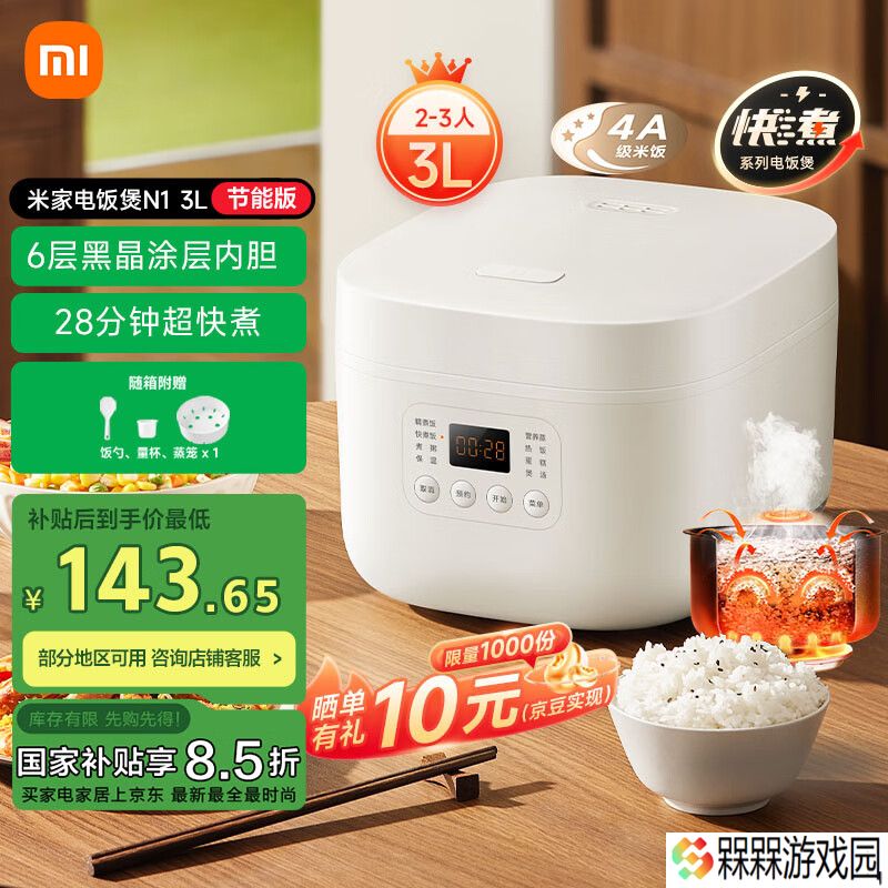 小米推出米家电饭煲 N1 3L 节能版：适用 2-3 人，国补价 143.65 元