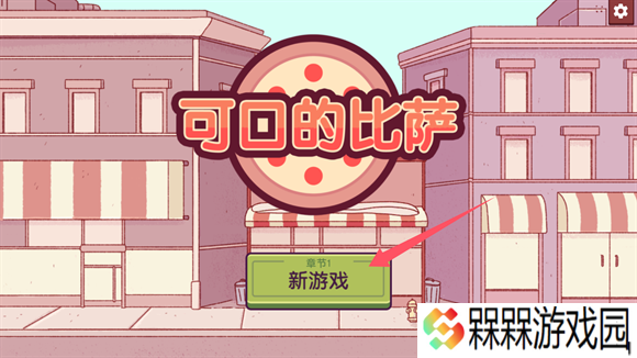 可口的比萨中文版