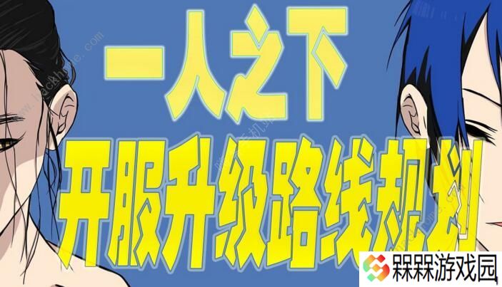 一人之下手游新手攻略大全 平民开服升级路线规划