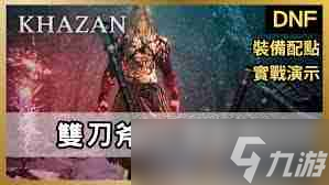 第一狂战士卡赞技能加点方法-第一狂战士卡赞怎么进行技能加点
