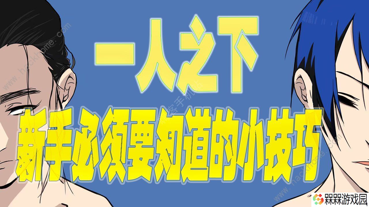 一人之下手游开局需要注意什么 萌新必备小知识大全