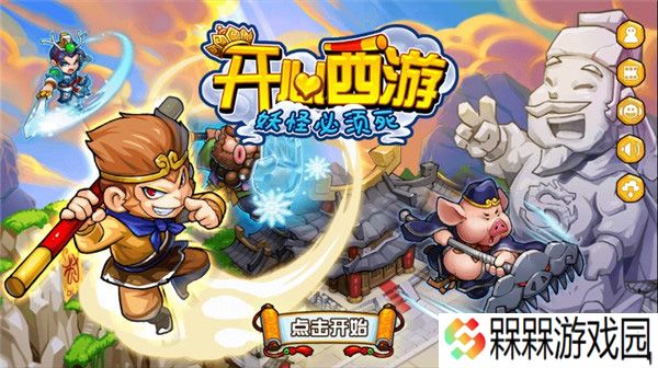 开心西游手游