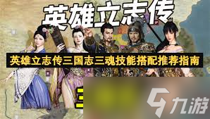 英雄立志传三国志三魂天赋怎么搭配