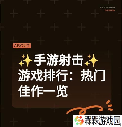 海外射击手游有哪些推荐？这些游戏的亮点在哪里？