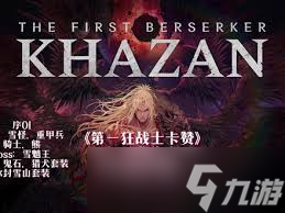 第一狂战士卡赞刀斧技能流派怎么玩