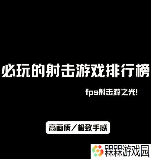 海外射击手游有哪些推荐？这些游戏的亮点在哪里？