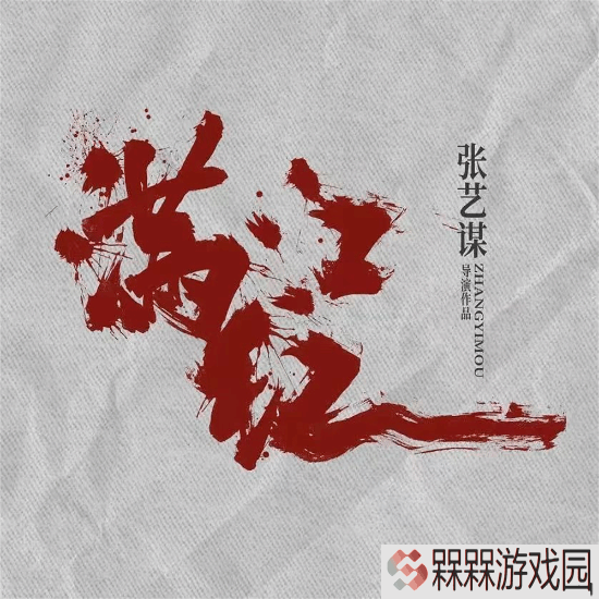 张艺谋《满江红2》计划下半年开拍！明年上映