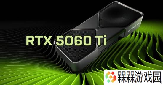RTX 5060Ti跑分曝光：性能比4060Ti快14%