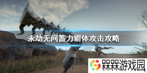 永劫无间怎么反击以及蓄力反击详细方法「永劫无间太刀怎么回身蓄力」