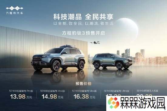 比亚迪方程豹钛3车型4月16日上市！预售13.98万元起