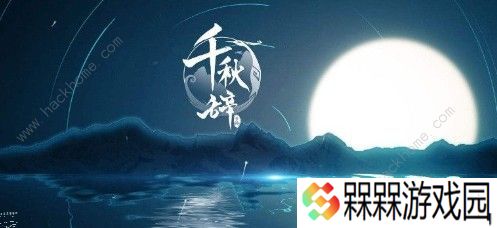 千秋辞哪些英雄值得培养 英雄培养推荐