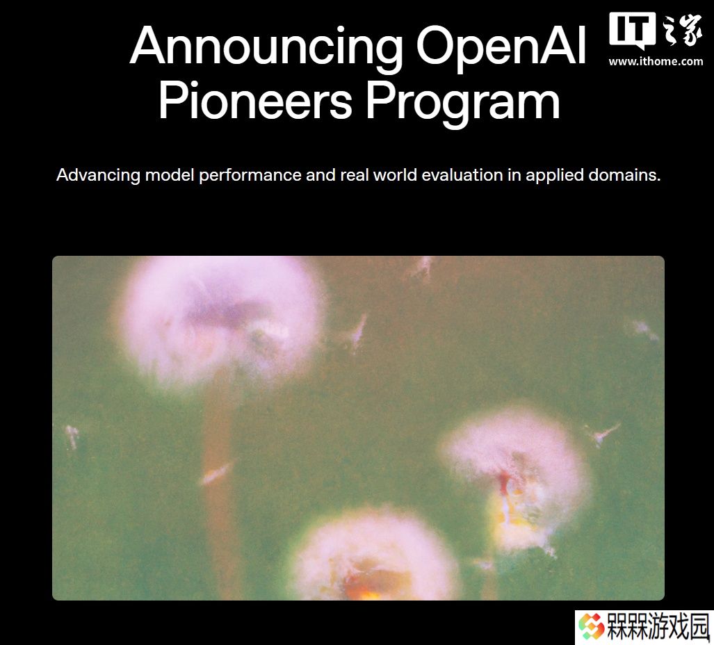 OpenAI 启动先锋计划，旨在重塑 AI 模型评分体系