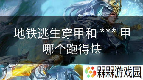 地铁逃生穿甲和 *** 甲哪个跑得快