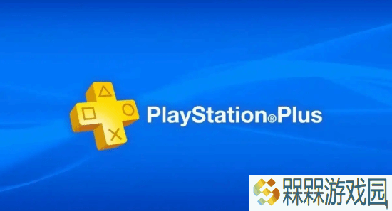 不只是港服！官方显示全球多个地区的PlayStation Plus会员价格上涨