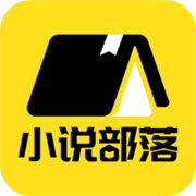 小说部落app免费下载正版