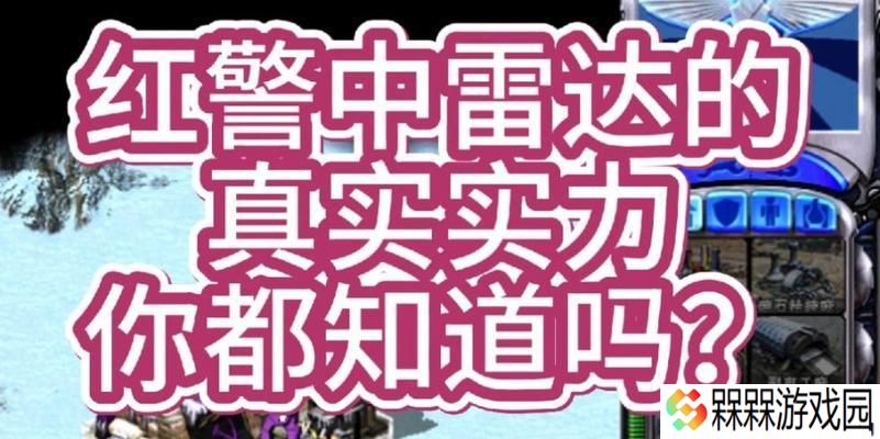 红警中雷达如何购买？购买雷达的条件和步骤是什么？