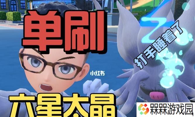 如何稳定单刷《宝可梦朱紫》六星坑？攻略要点是什么？