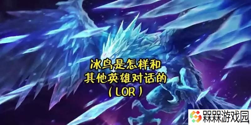 英雄联盟中的冰鸟指的是什么？冰鸟的特殊能力有哪些？