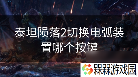 泰坦陨落2切换电弧装置哪个按键