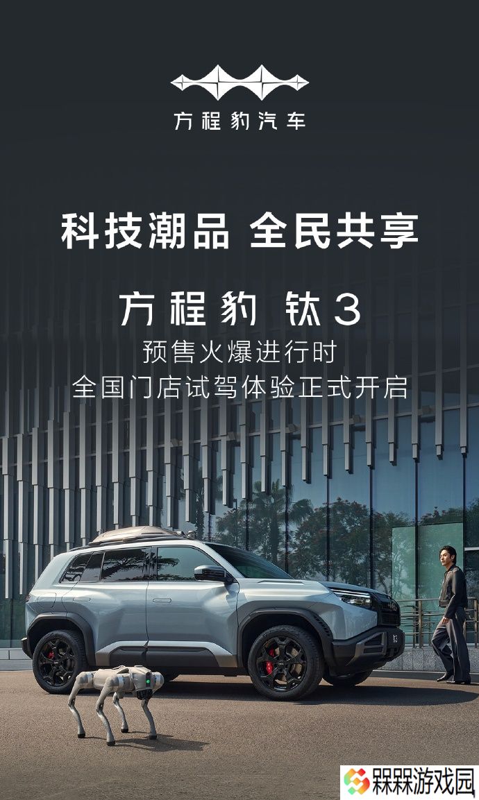 比亚迪方程豹钛 3 试驾车到店：预售 13.98 万元起，预计 4 月 16 日上市