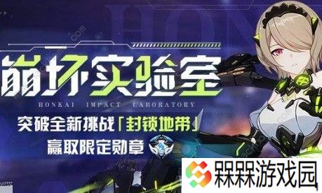 崩坏3封锁地带阵容怎么选 封锁地带阵容推荐