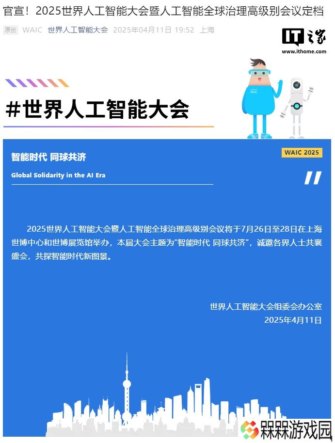 2025 世界人工智能大会定档 7 月 26 日至 28 日在上海举办