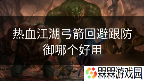 热血江湖弓箭回避跟防御哪个好用