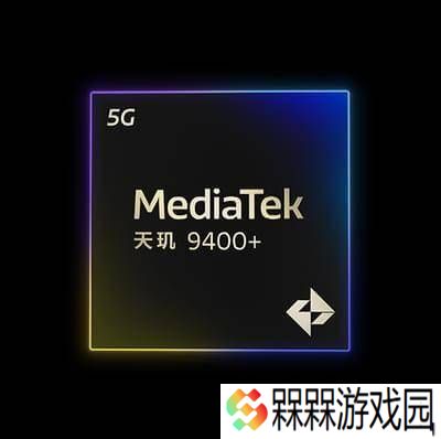 联发科天玑9400+升级发布：X925核心主频提升，AI性能大飞跃