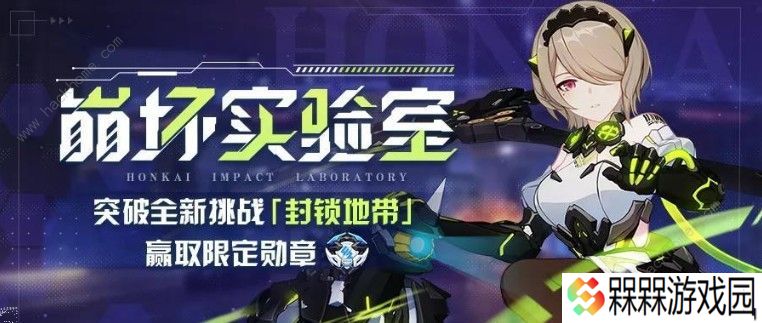 崩坏3封锁地带怎么打 封锁地带满奖励通关攻略图片2