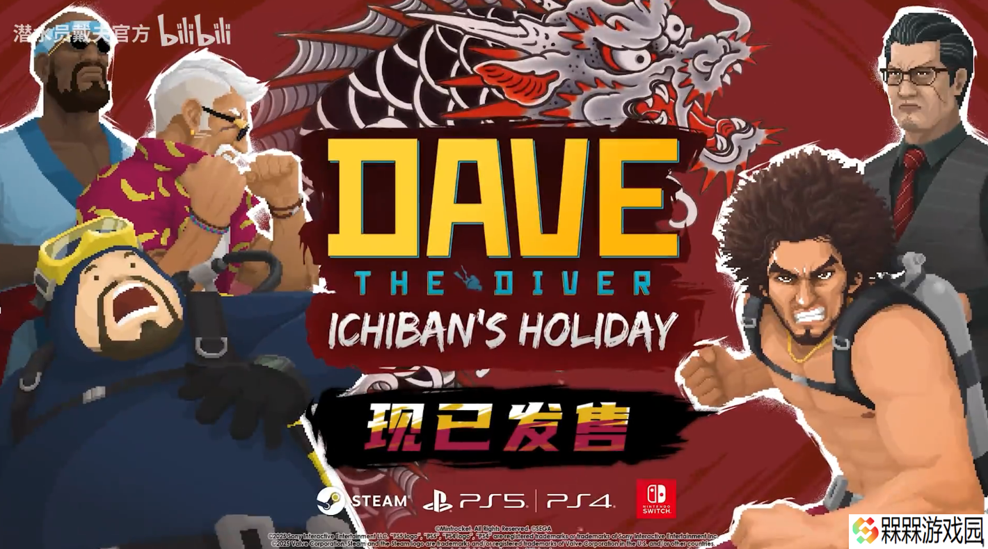 《潜水员戴夫》X《如龙》联动 DLC《一番的假日》限时发售，Steam 国区 29 元