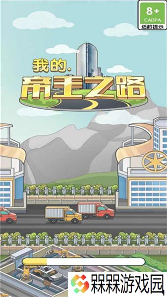 我的帝王之路